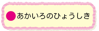 赤色の標識