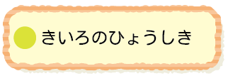 黄色の標識