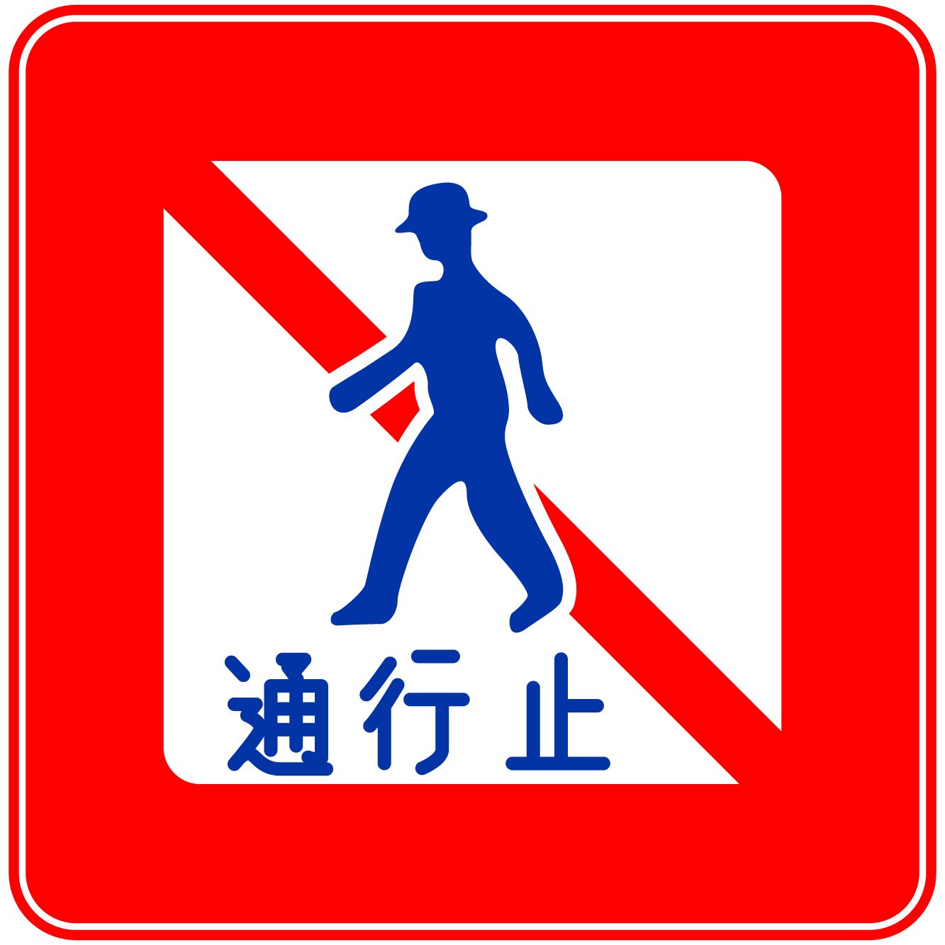 歩行者通行止め