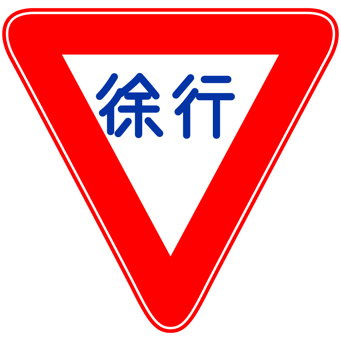 徐行