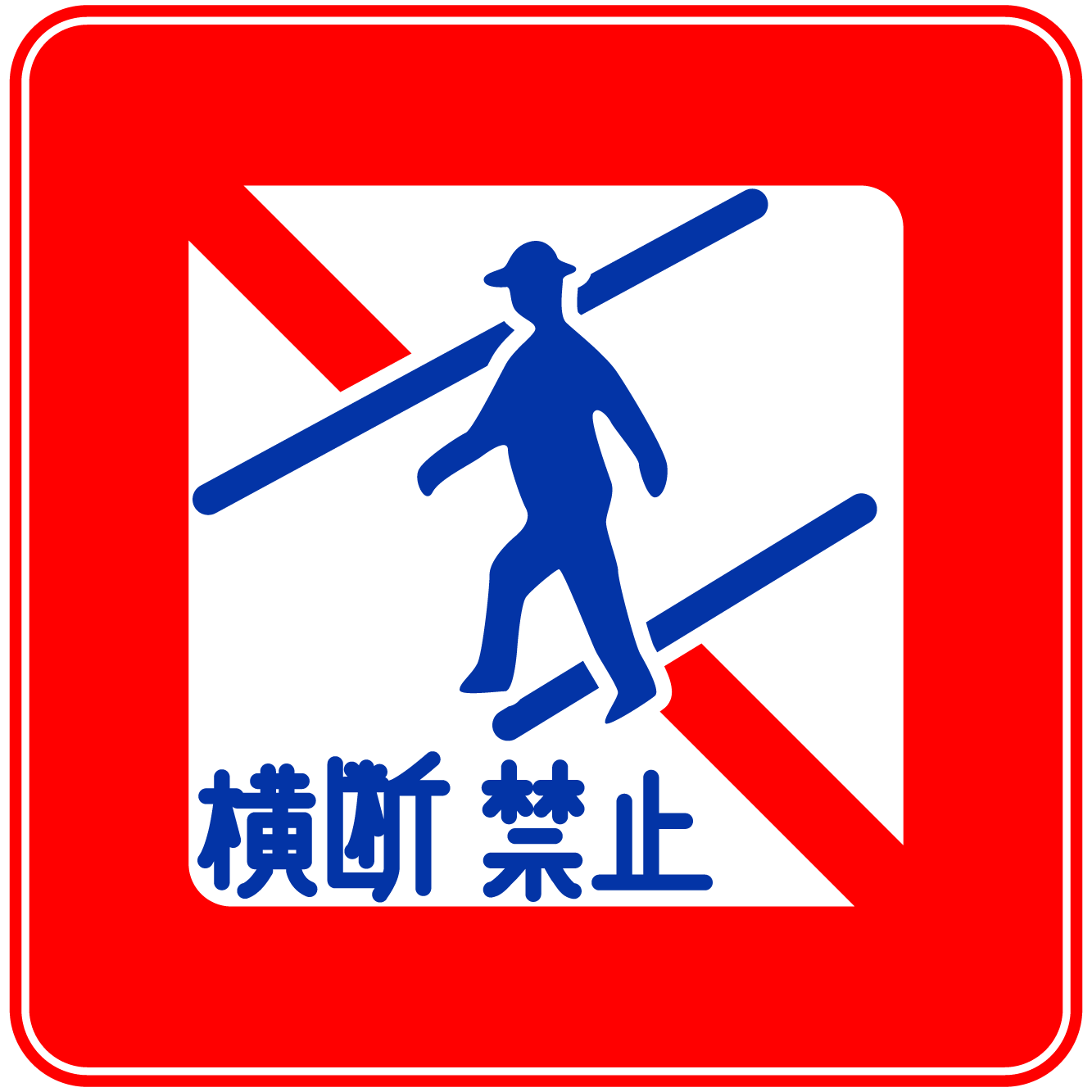 歩行者横断禁止